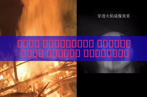 جهاز الاستطلاع البصري يحقق مراقبة المركبات ليلا دون كشف الموقع باستخدام الرؤية الليلية