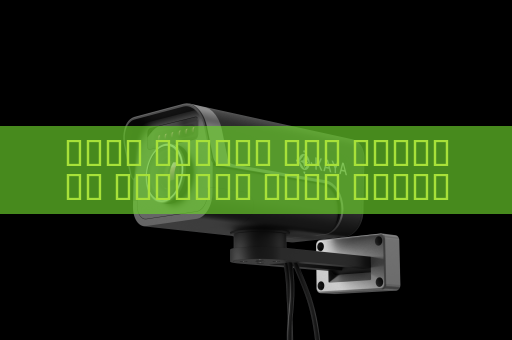 جهاز الرؤية عبر الوسائط البصرية يحقق مراقبة الموانئ المستمرة رغم الضباب الكثيف باستخدام الرؤية في الضباب