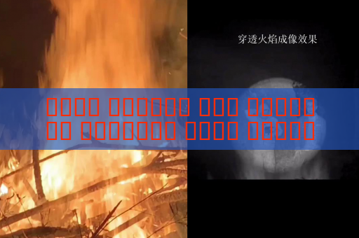 جهاز الرؤية عبر الوسائط البصرية يجعل المهربين مكشوفين في الظلام الدامس باستخدام الرؤية الليلية