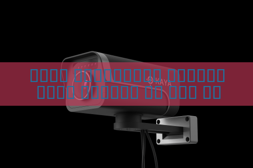 جهاز الاستطلاع البصري يحقق مراقبة عن بعد دون كشف الموقع ليلا رغم الزجاج المعتم باستخدام التصوير عبر الزجاج المعتم
