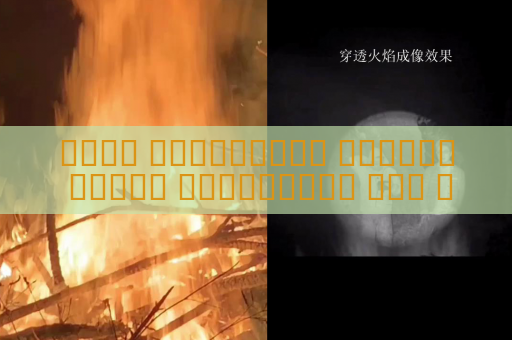 جهاز الاستطلاع البصري يتتبع المطلوبين دون انقطاع في الظروف الجوية القاسية