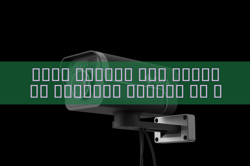 جهاز الرؤية عبر الوسائط البصرية يتعامل مع وهج الأضواء في الموانئ باستخدام تثبيط الوهج