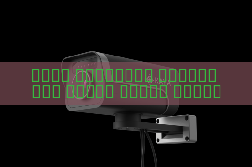 جهاز المراقبة البصري يحل مشكلة قراءة لوحات المركبات تحت الإضاءة القوية باستخدام تثبيط الوهج