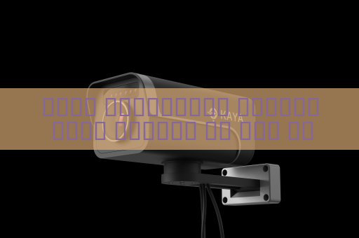 جهاز الاستطلاع البصري يحقق مراقبة عن بعد دون كشف الموقع ليلا رغم الزجاج المعتم باستخدام التصوير عبر الزجاج المعتم