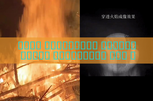 جهاز الاستطلاع البصري يتتبع المطلوبين دون انقطاع في الظروف الجوية القاسية