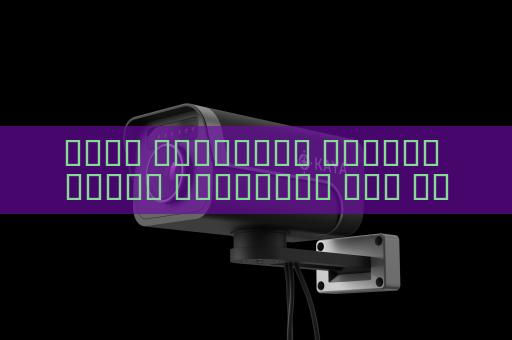 جهاز المراقبة البصري يتابع المركبات على الطرق رغم الظروف الجوية القاسية باستخدام التصوير في الظروف الجوية القاسية