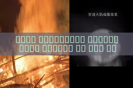 جهاز الاستطلاع البصري يحقق مراقبة عن بعد دون كشف الموقع ليلا رغم الزجاج المعتم باستخدام التصوير عبر الزجاج المعتم